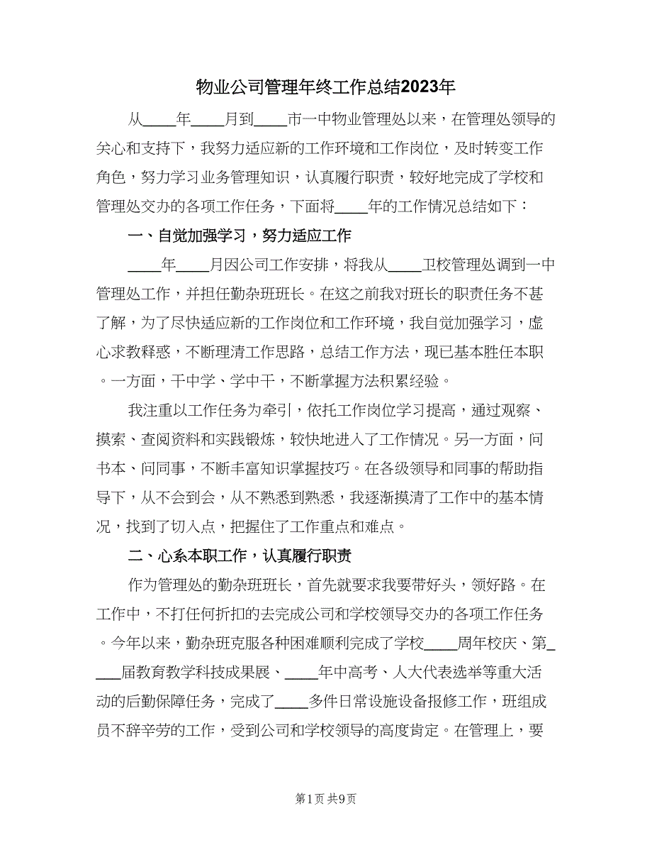 物业公司管理年终工作总结2023年（3篇）_第1页