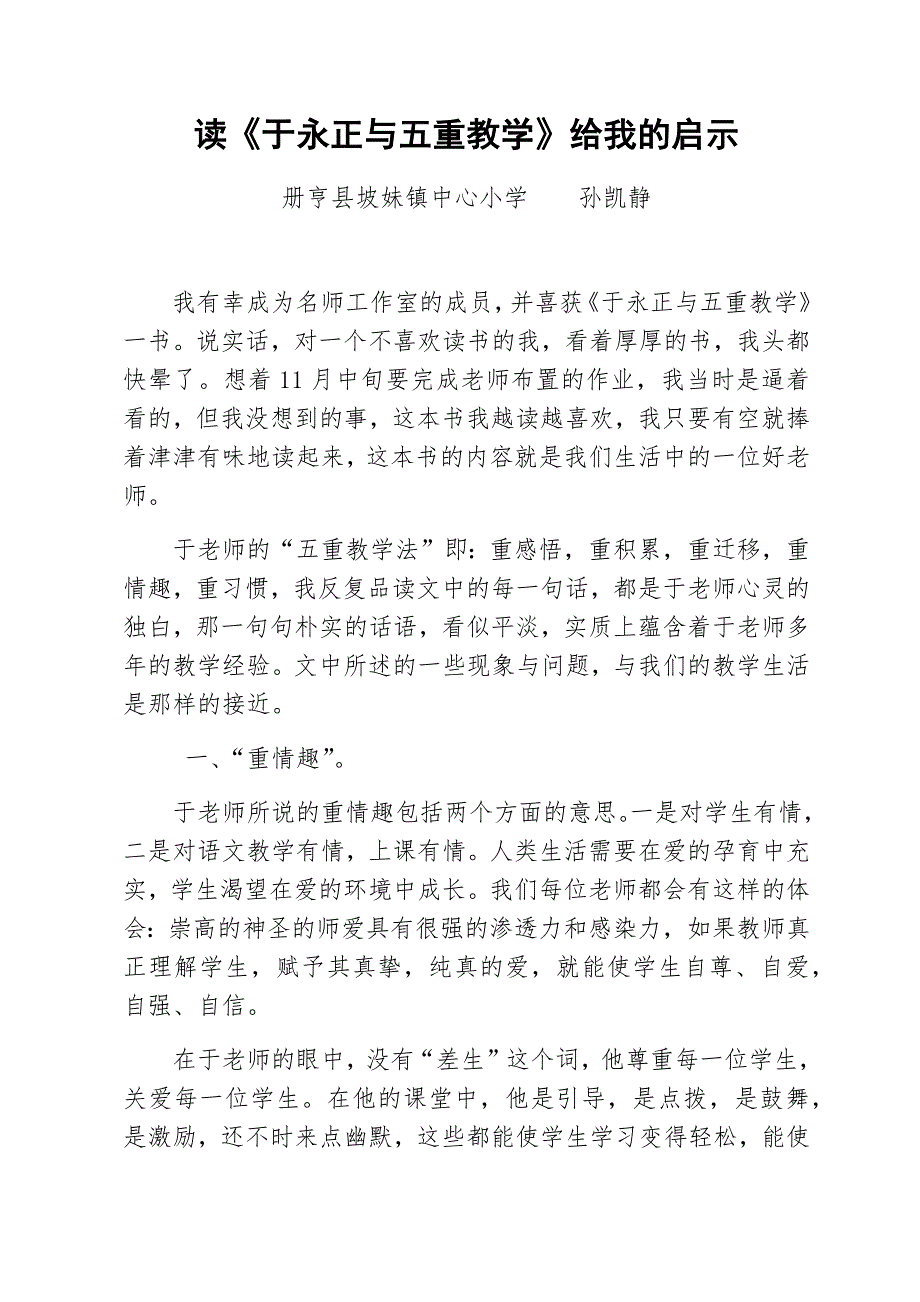 读《余永正与五重教学法》给我的启示.docx_第1页