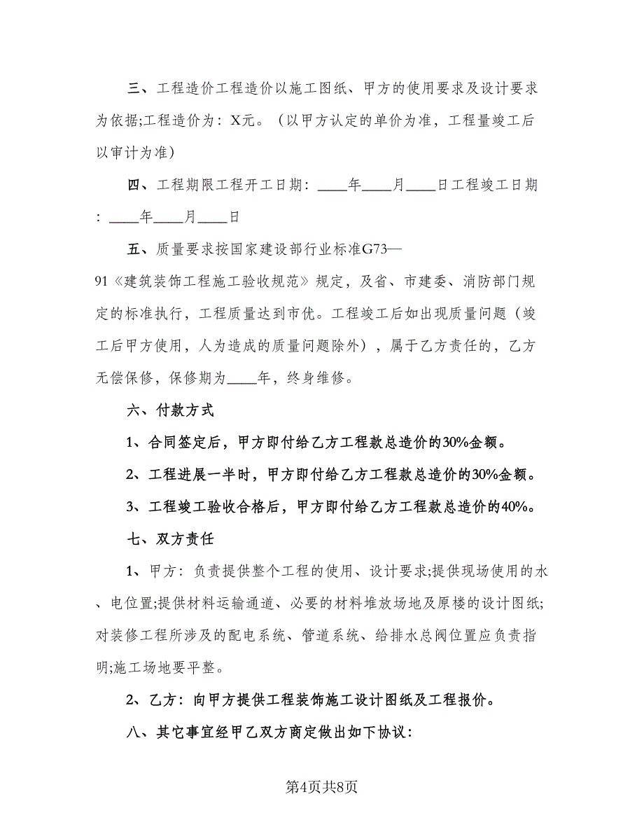 保证建设施工协议书标准样本（3篇）.doc_第4页