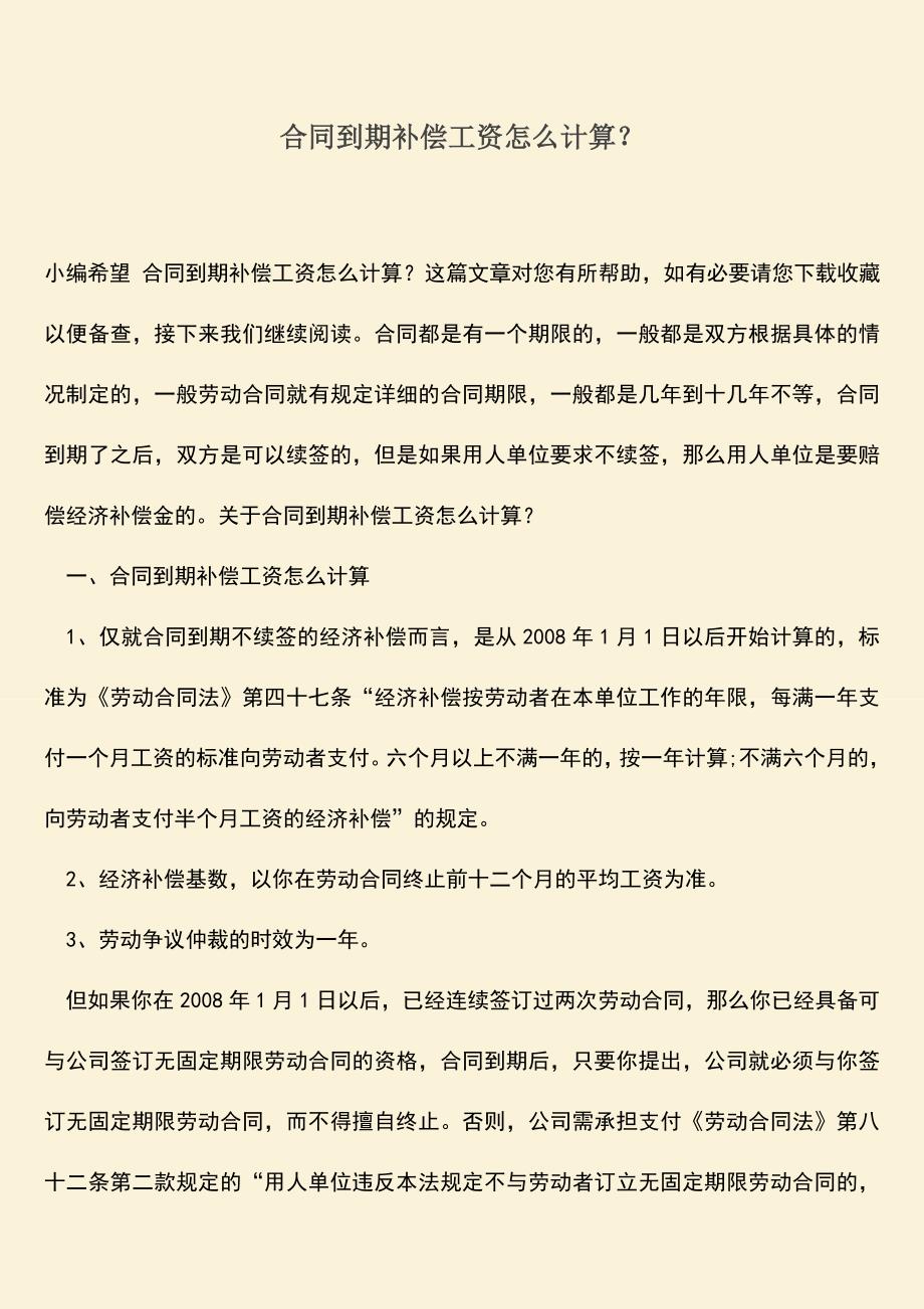 推荐下载：合同到期补偿工资怎么计算？.doc_第1页