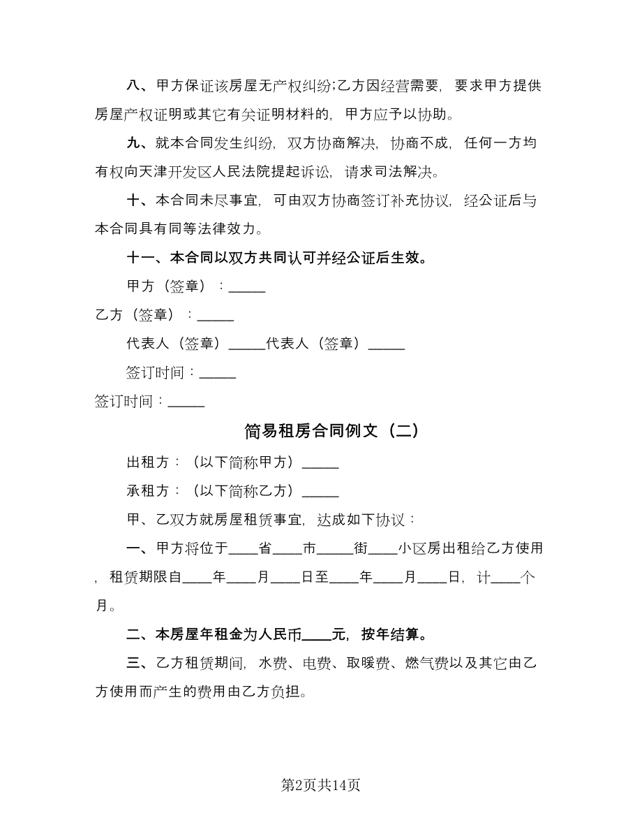 简易租房合同例文（8篇）.doc_第2页