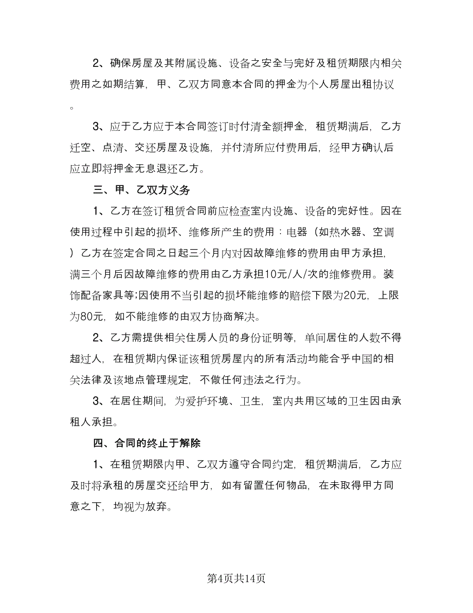 简易租房合同例文（8篇）.doc_第4页