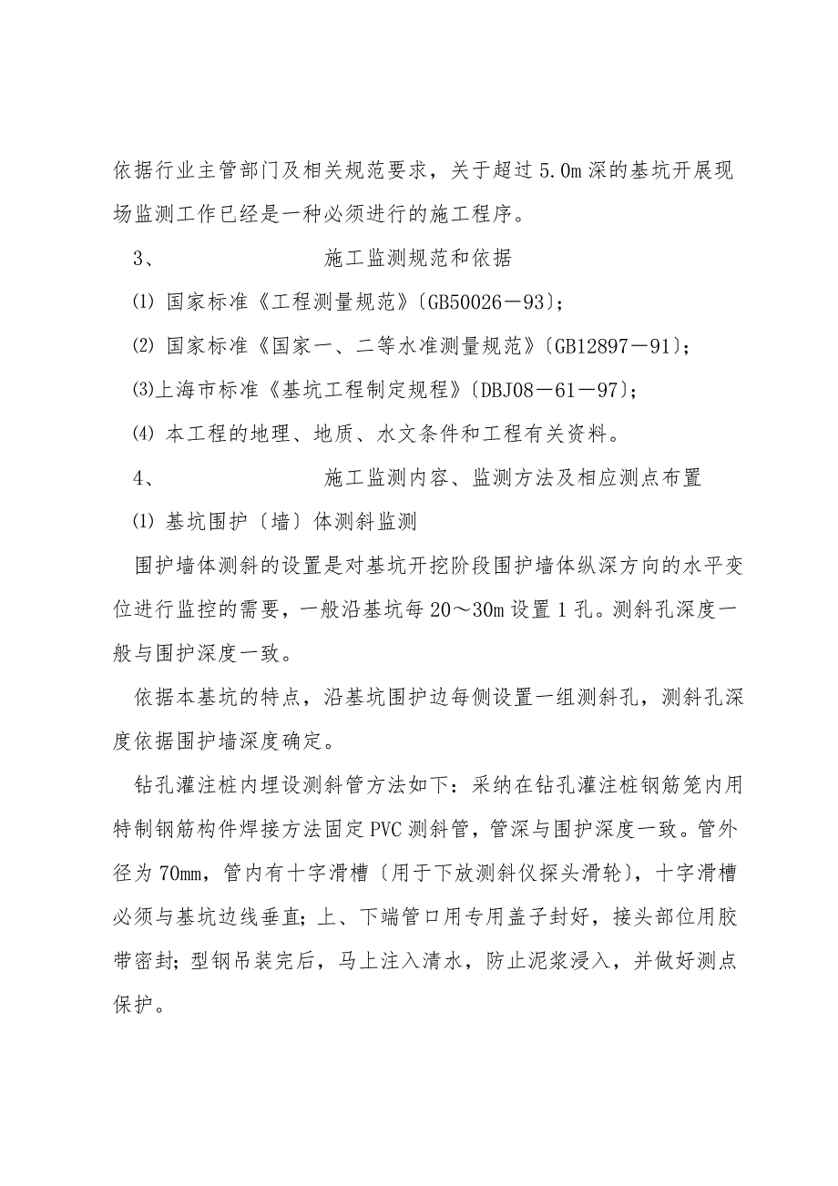 电力竖井深基坑施工安全监测方案.doc_第4页