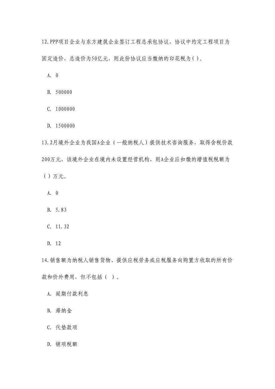 2024年全国建筑业财税知识竞赛初赛题库附答案_第5页