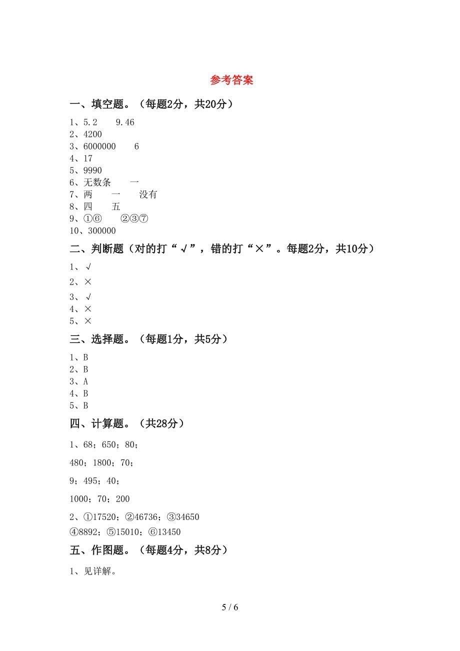 苏教版数学四年级下册期末考试【参考答案】.doc_第5页