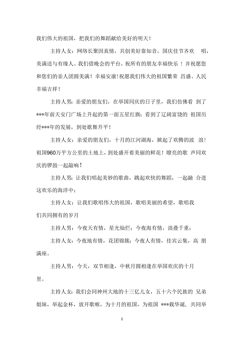 精选国庆节文艺晚会开场白范本_第2页