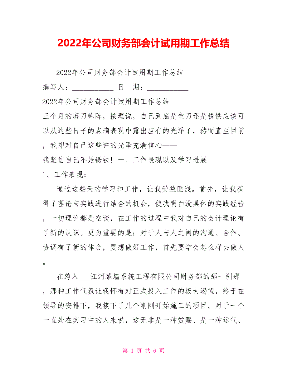 2022年公司财务部会计试用期工作总结_第1页