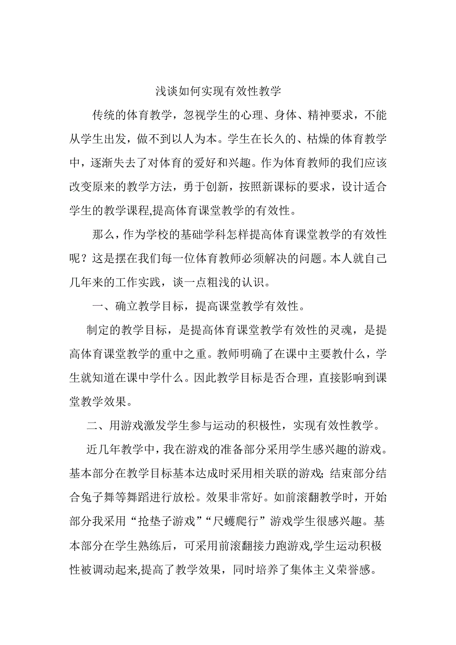 浅谈如何实现有效性教学.doc_第1页