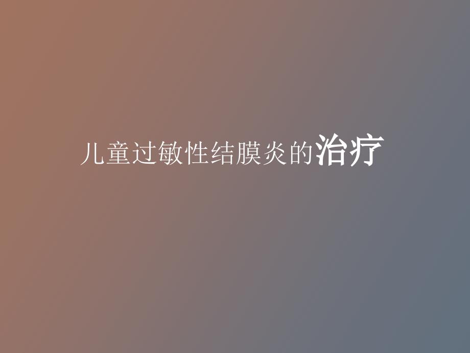 儿童过敏性结膜炎的治疗张莉_第1页