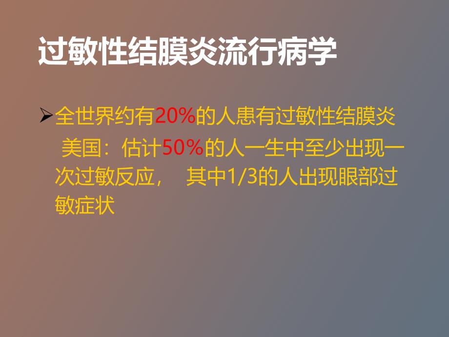 儿童过敏性结膜炎的治疗张莉_第3页