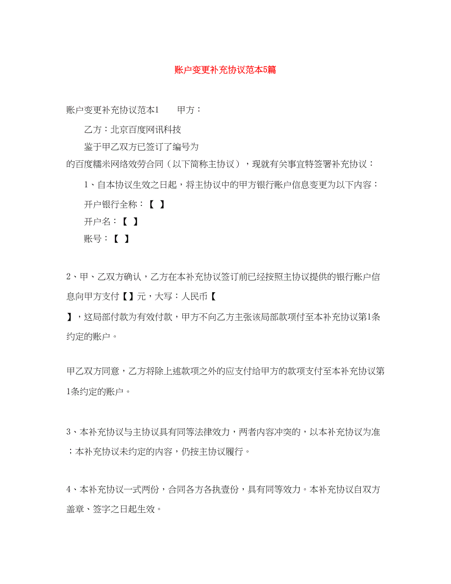2023年账户变更补充协议范本5篇.docx_第1页