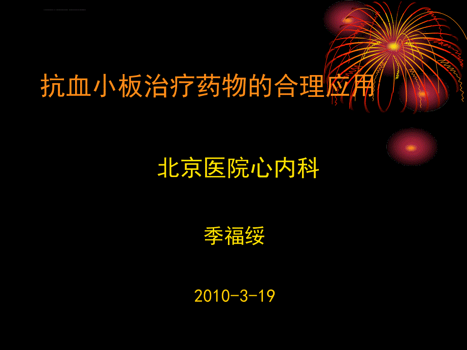 抗血小板药物的合理应用ppt课件_第1页