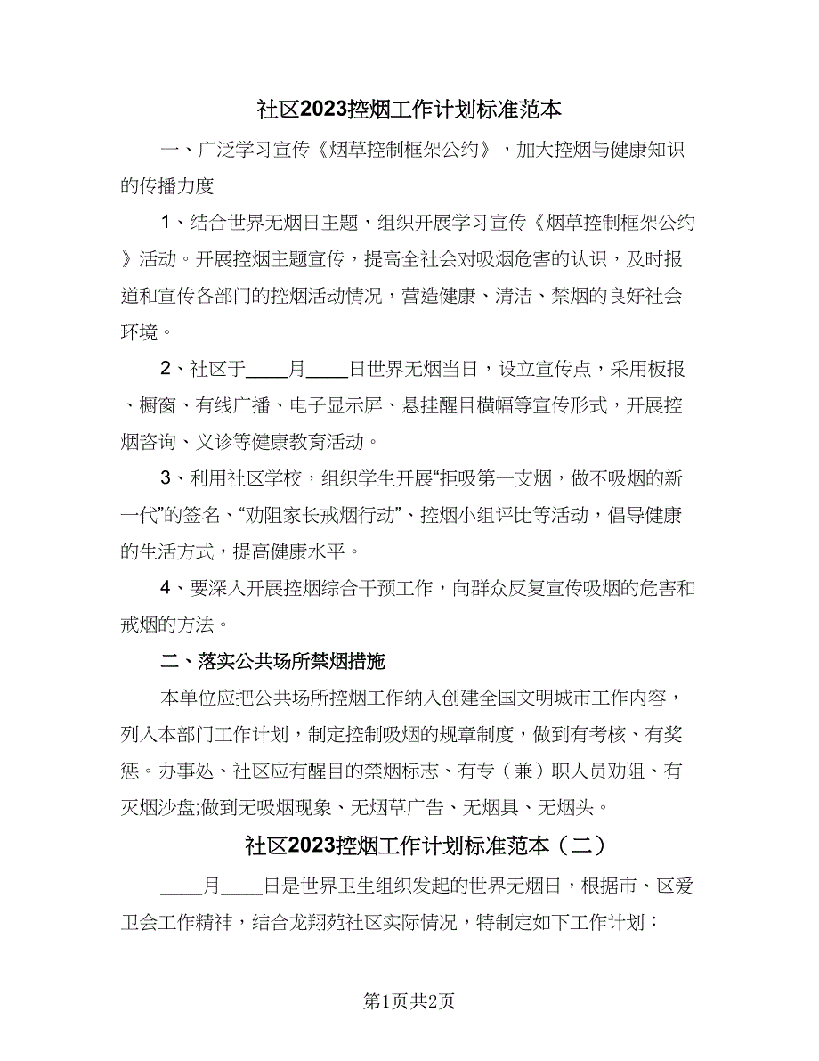 社区2023控烟工作计划标准范本（二篇）.doc_第1页