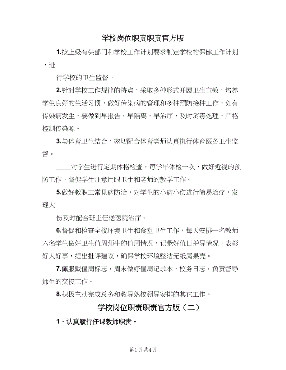 学校岗位职责职责官方版（4篇）.doc_第1页