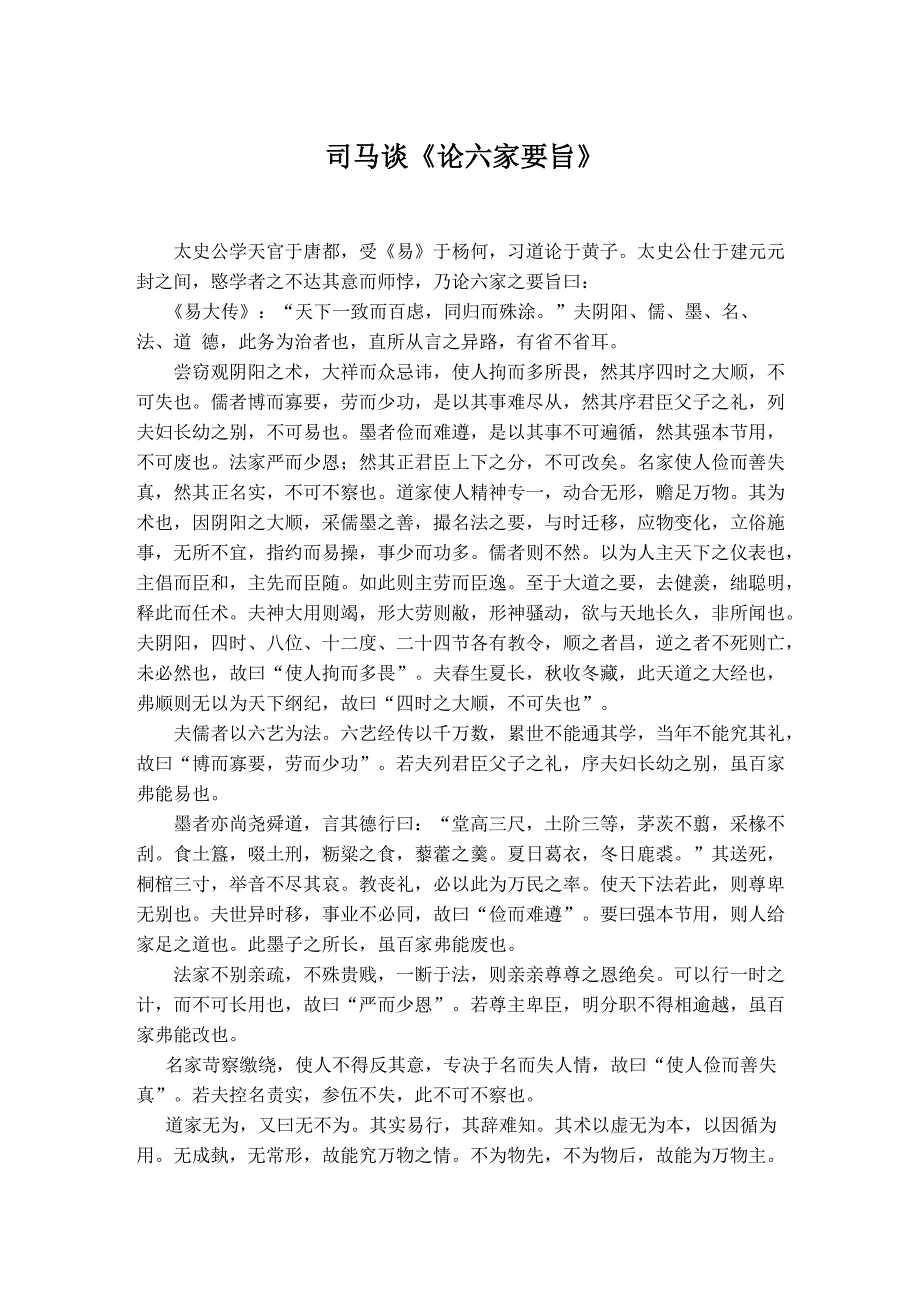 司马谈《论六家要旨》_第1页