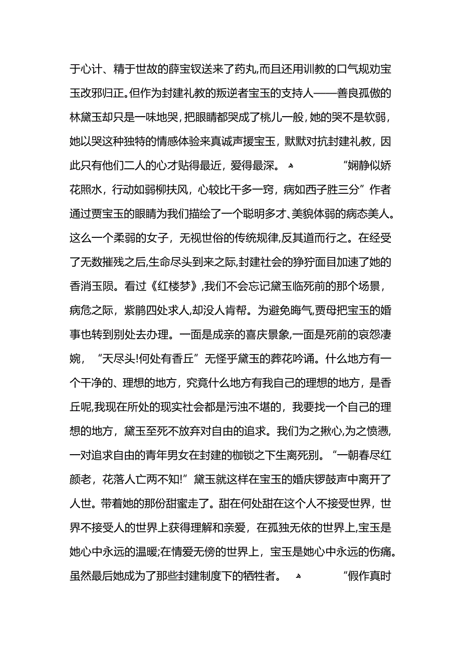 红楼梦学生阅读心得总结5篇_第4页