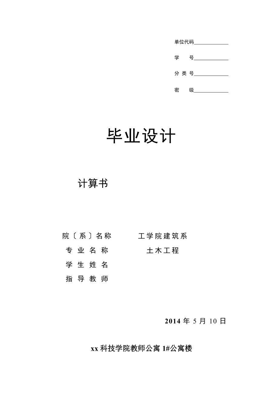 框架结构教师公寓楼5层5000平米左右计算书_第1页