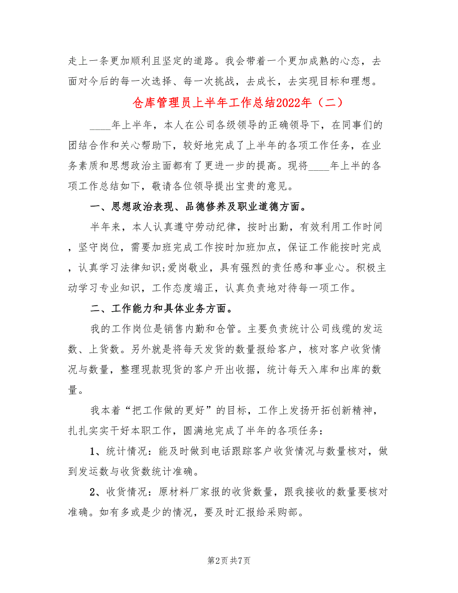 仓库管理员上半年工作总结2022年(3篇)_第2页