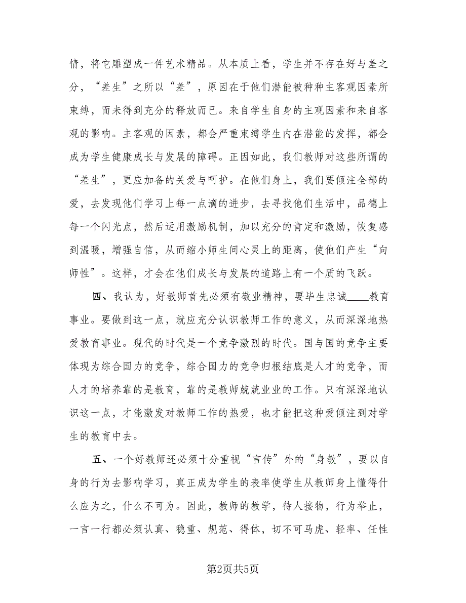 班主任培训学习简单总结模板（2篇）.doc_第2页