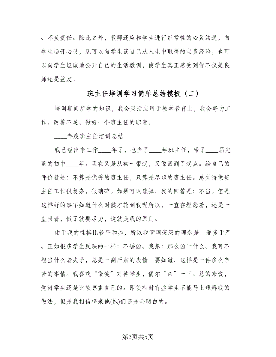 班主任培训学习简单总结模板（2篇）.doc_第3页