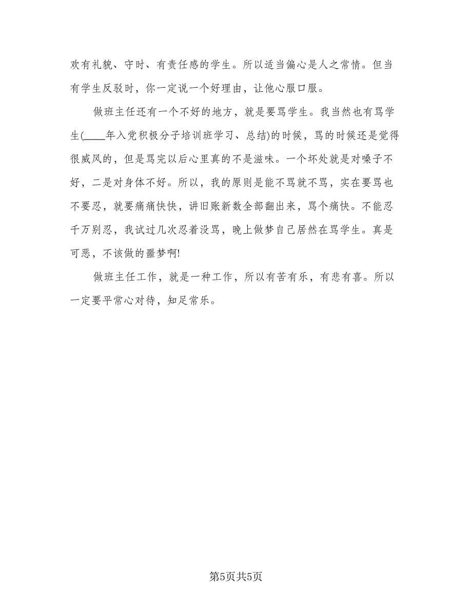 班主任培训学习简单总结模板（2篇）.doc_第5页