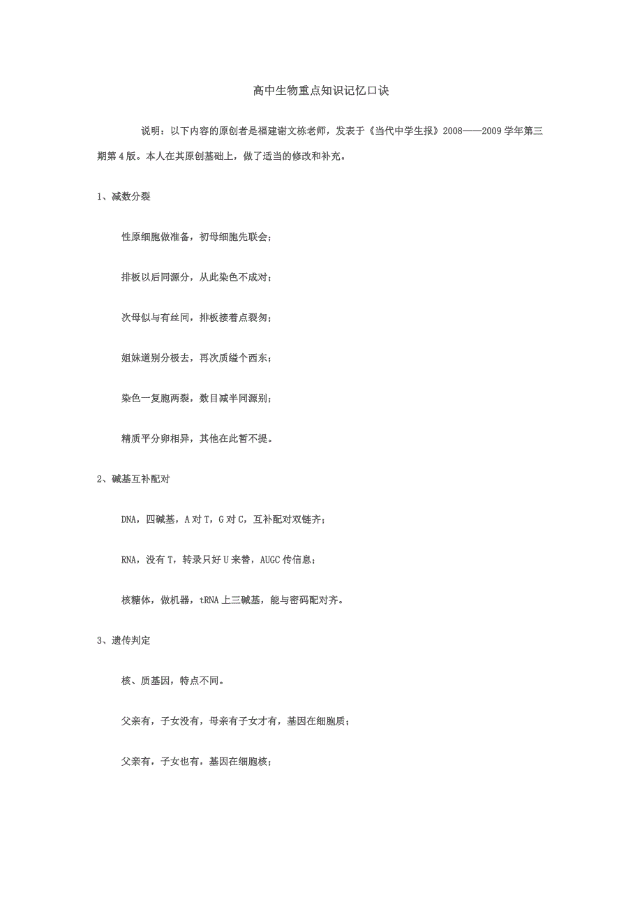高中生物重点知识记忆口诀_第1页
