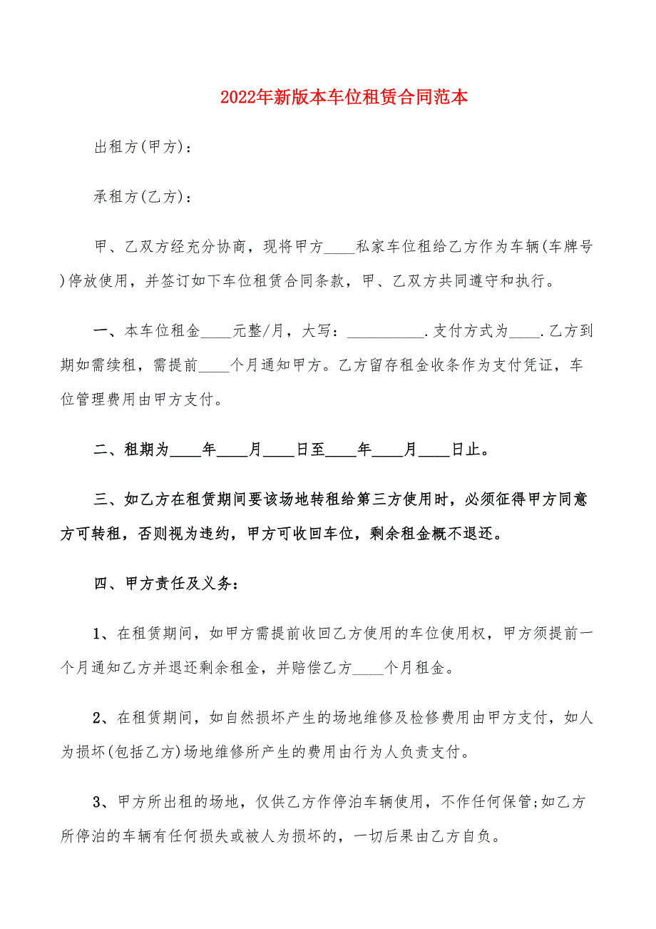 2022年新版本车位租赁合同范本_第1页