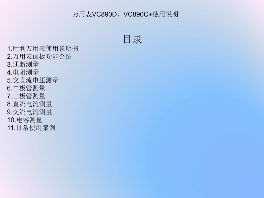 胜利万用表VC890D使用教程说明_第2页