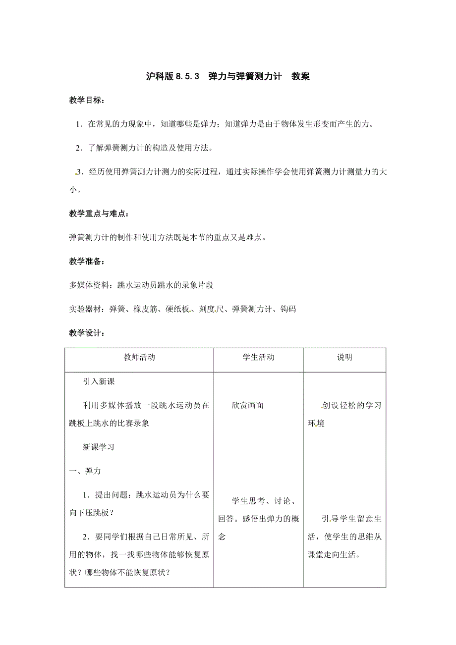 【沪科版】八年级物理上册　6.3 弹力与弹簧测力计 教案3_第1页