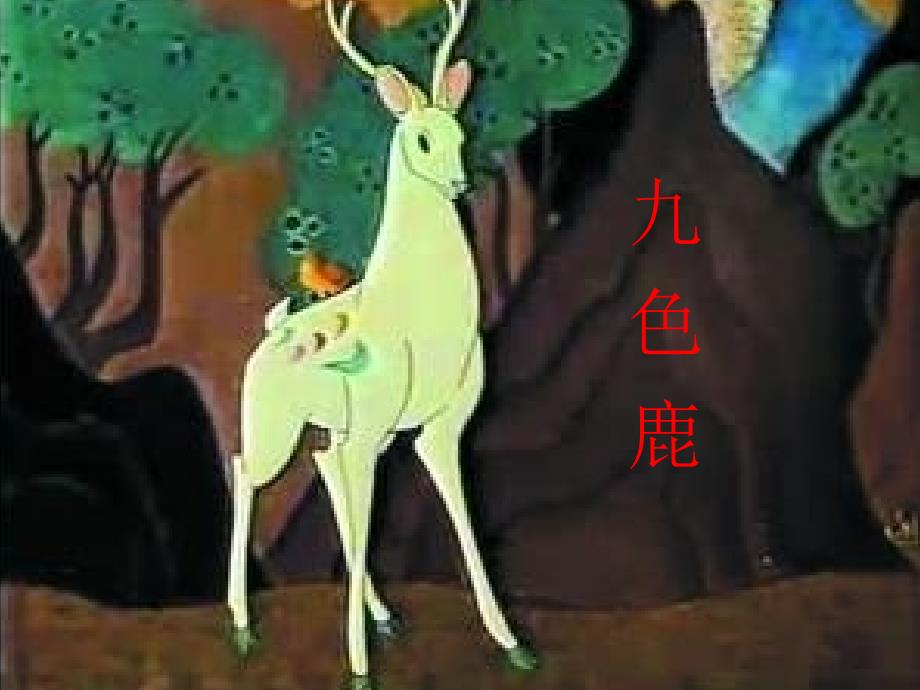 九色鹿ppt课件_第1页