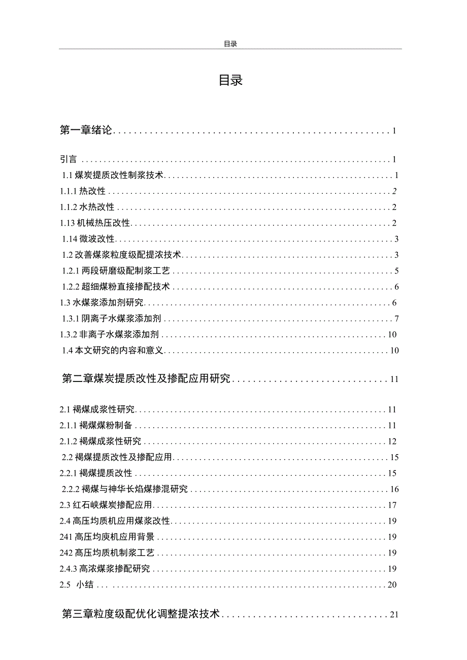 水煤浆提浓技术的应用及对气化炉运行效率的影响_第1页