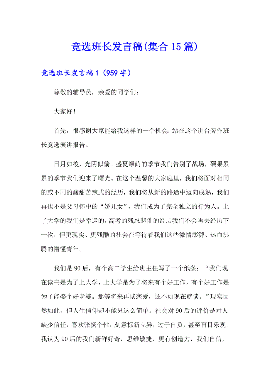 【精选汇编】竞选班长发言稿(集合15篇)_第1页