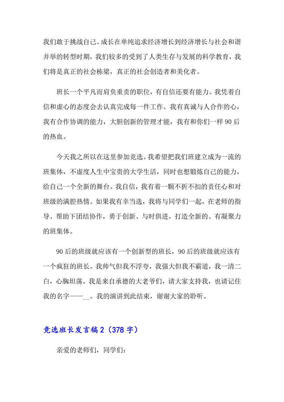 【精选汇编】竞选班长发言稿(集合15篇)_第2页