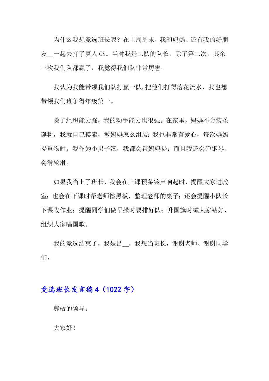 【精选汇编】竞选班长发言稿(集合15篇)_第4页