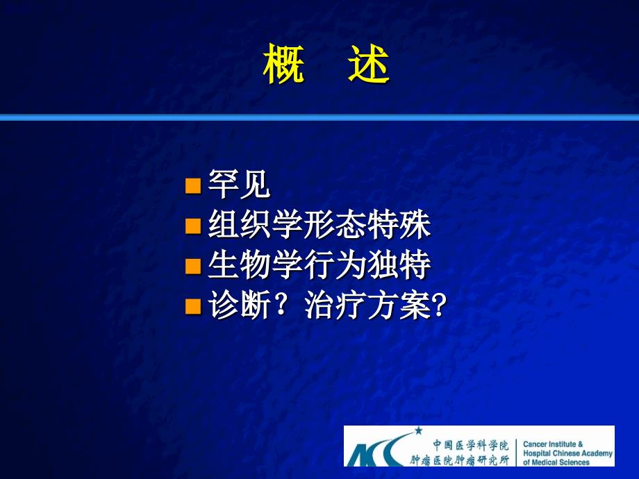 上皮肉瘤14例临床分析课件PPT文档_第1页