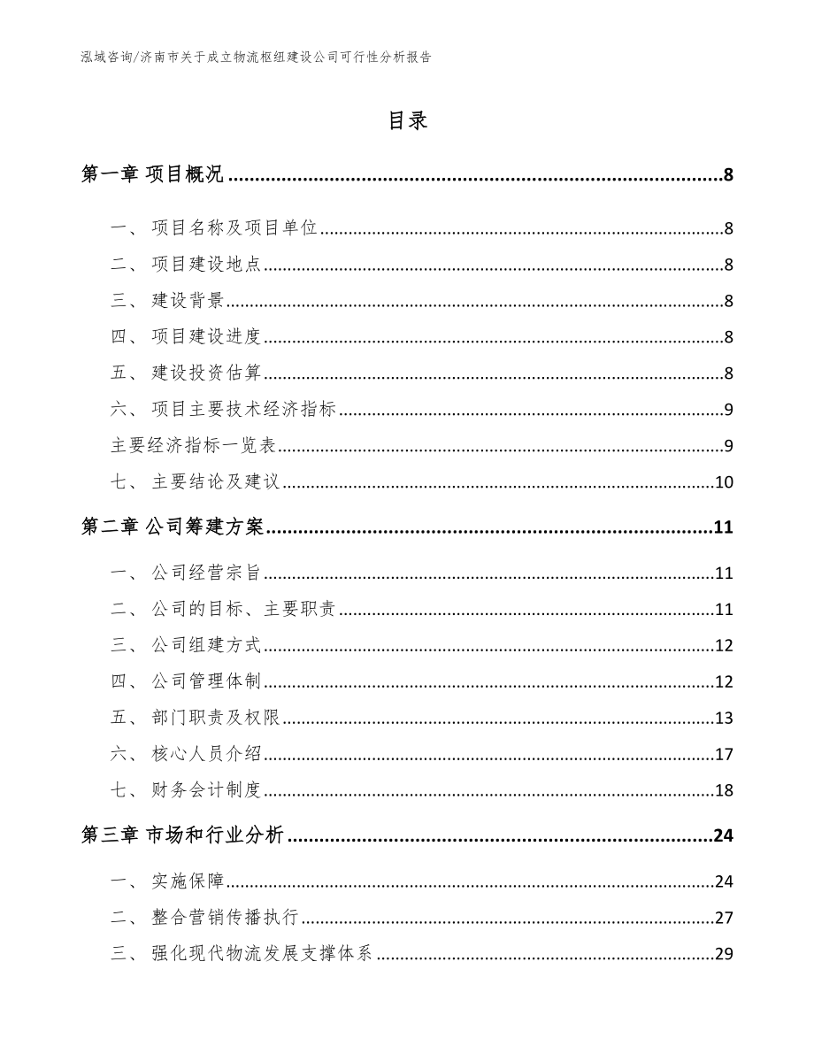 济南市关于成立物流枢纽建设公司可行性分析报告_第2页