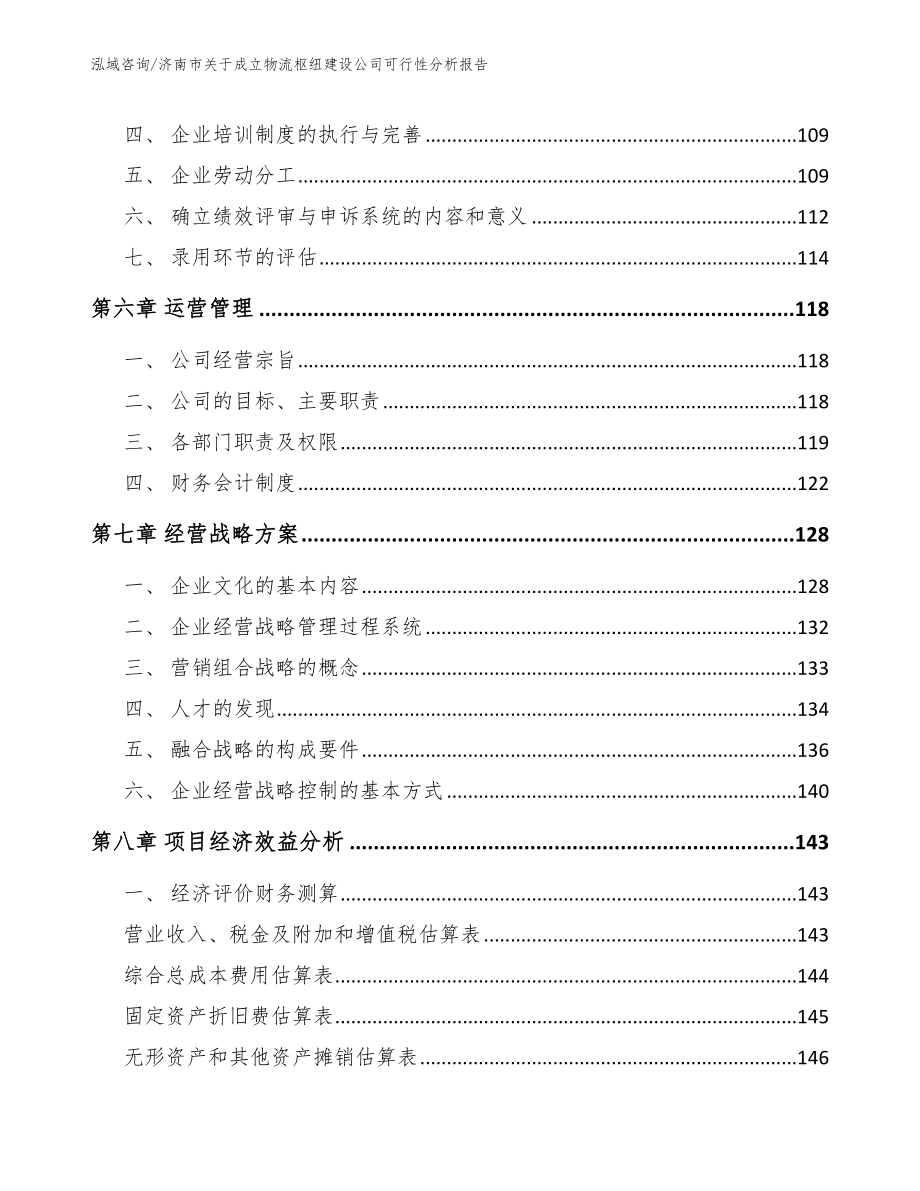 济南市关于成立物流枢纽建设公司可行性分析报告_第4页