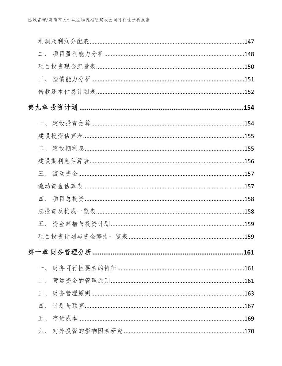 济南市关于成立物流枢纽建设公司可行性分析报告_第5页