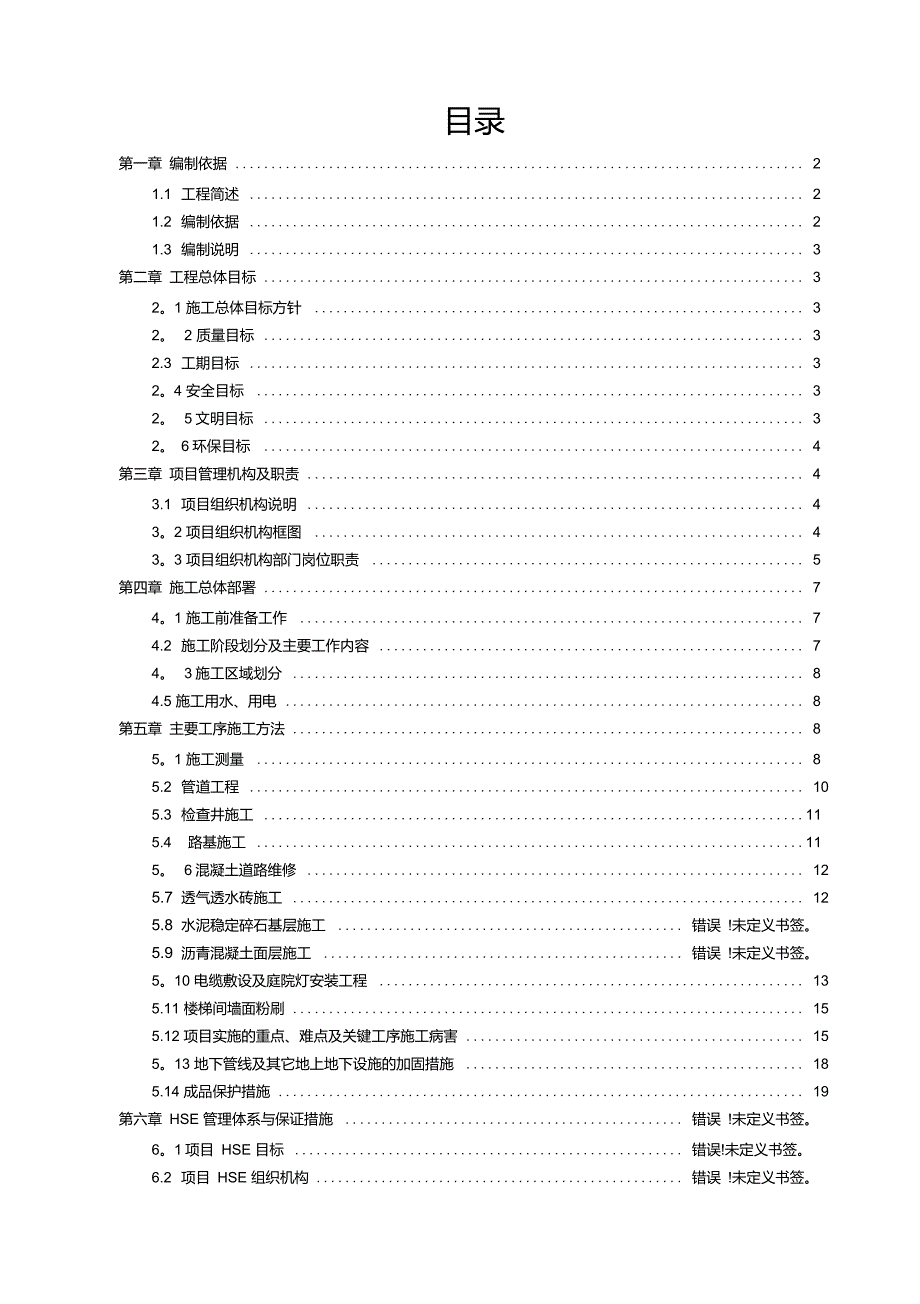 老旧小区改造施工组织设计73317_第1页