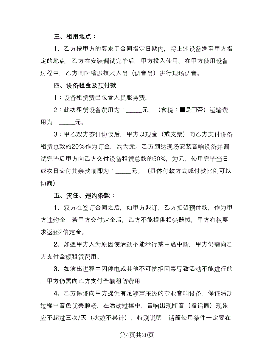 舞台租赁合同样本（8篇）.doc_第4页