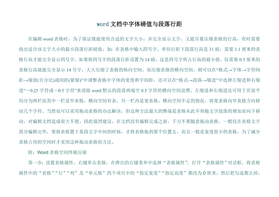 word文档中字体磅值与段落行距_第1页