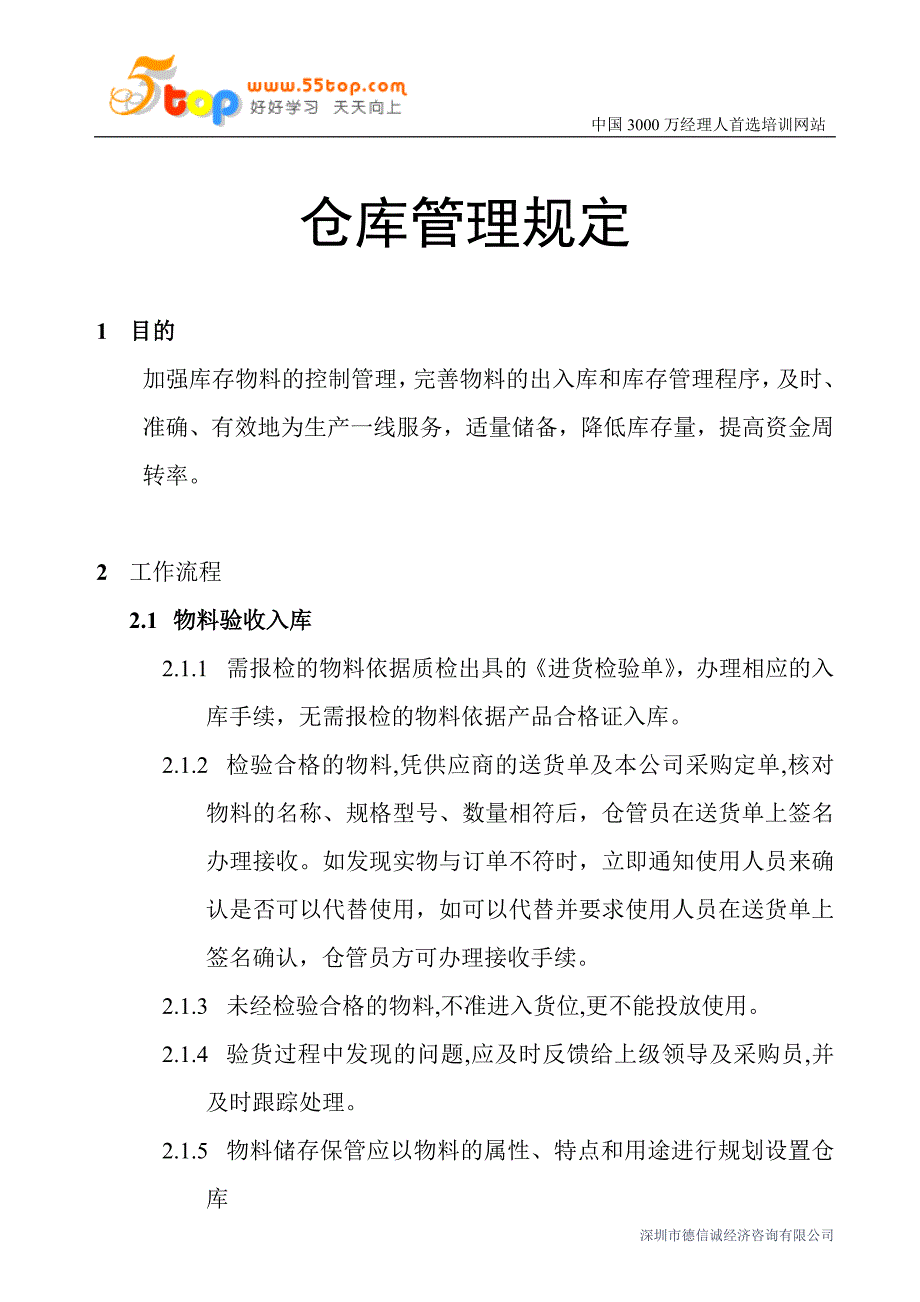 仓库管理规定_第1页