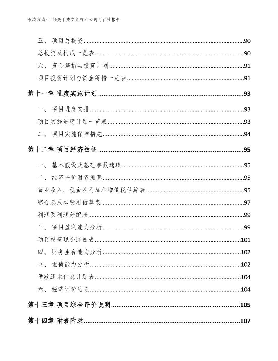 十堰关于成立菜籽油公司可行性报告_第5页