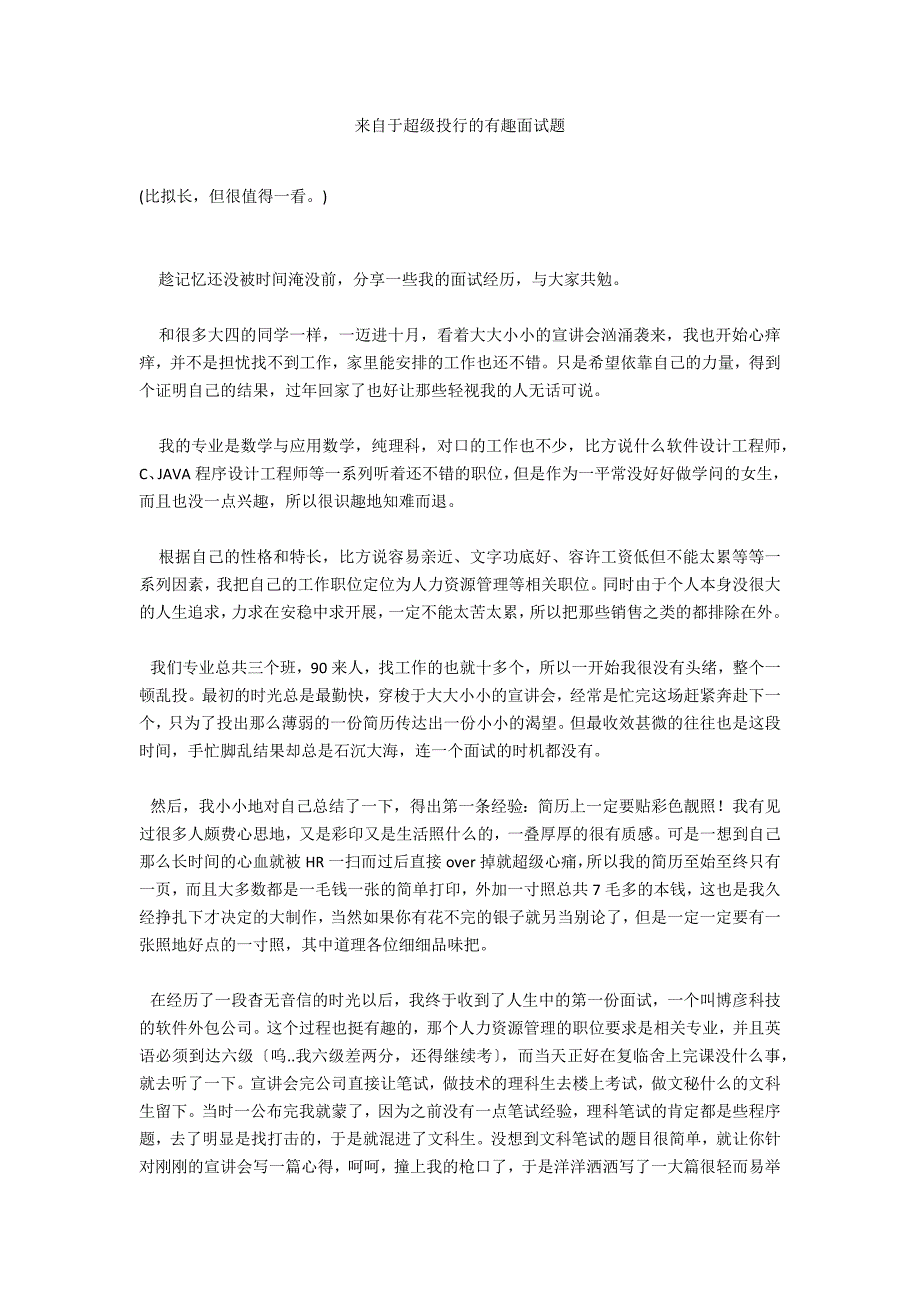 来自于超级投行的有趣面试题_第1页