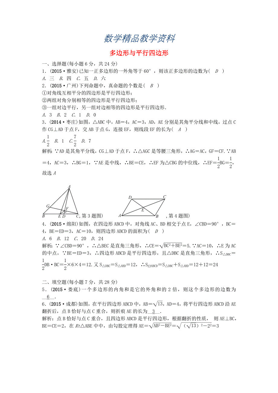 【精品】【甘肃省】中考数学考点突破23多边形与平行四边形含答案_第1页