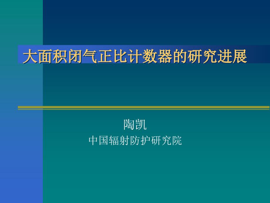 大面积闭气正比计数器的研究进展_第1页