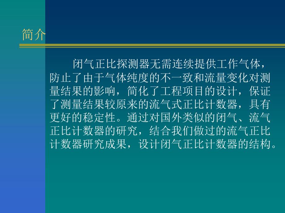 大面积闭气正比计数器的研究进展_第2页