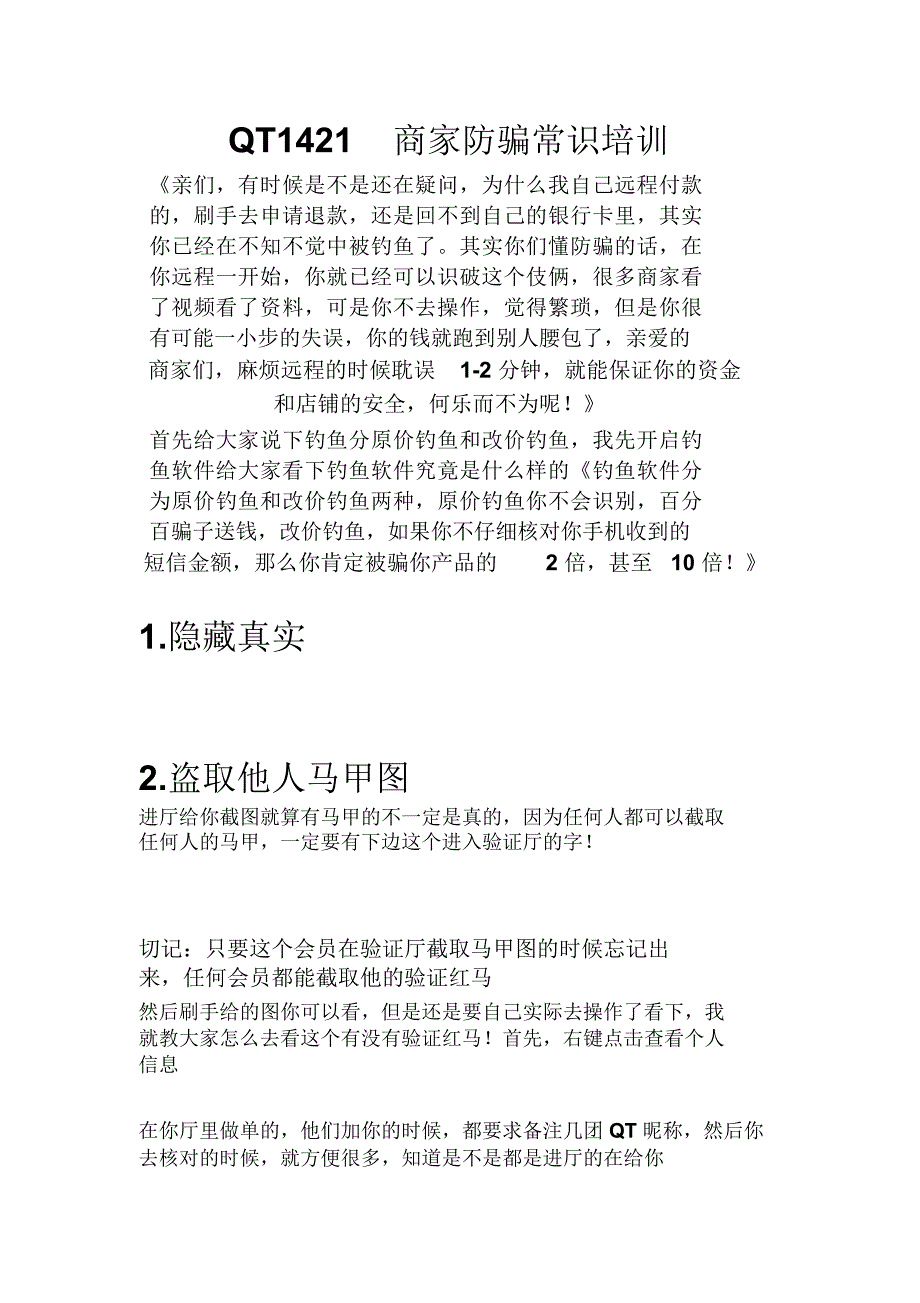 QT商家防骗常识培训_第1页