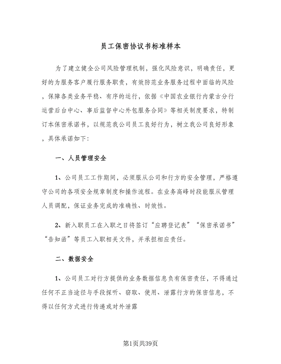 员工保密协议书标准样本（9篇）_第1页