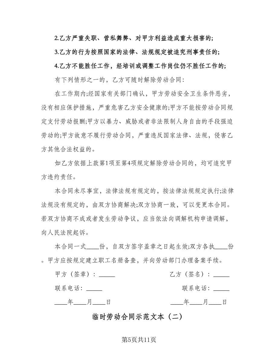 临时劳动合同示范文本（三篇）.doc_第5页